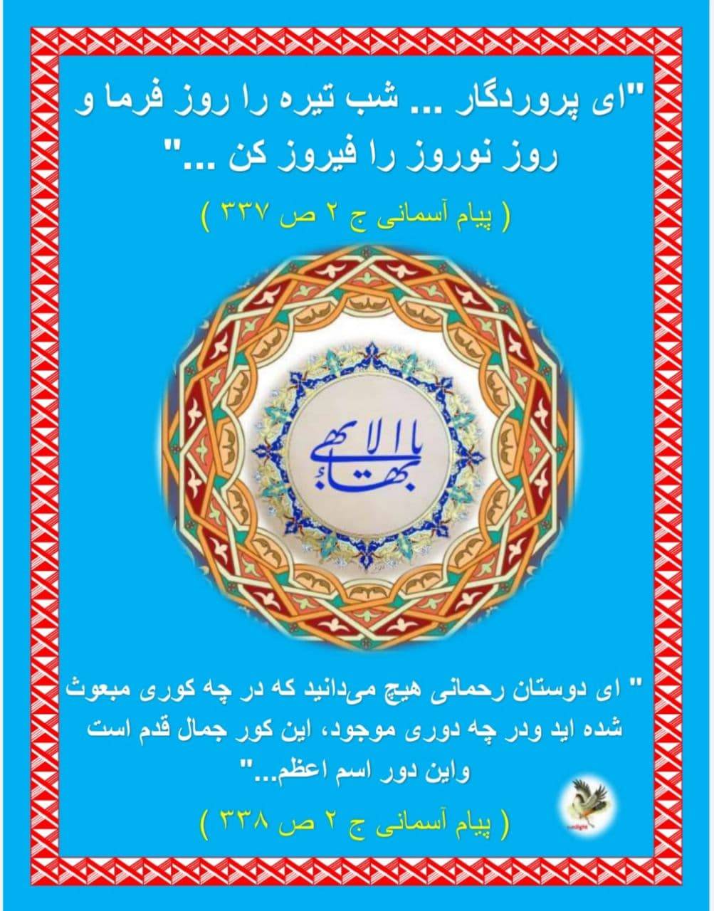 عید صیام و عید نوروز؛ عهد و میثاق