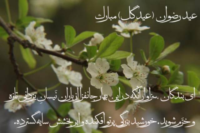 عید رضوان؛ عهد و میثاق