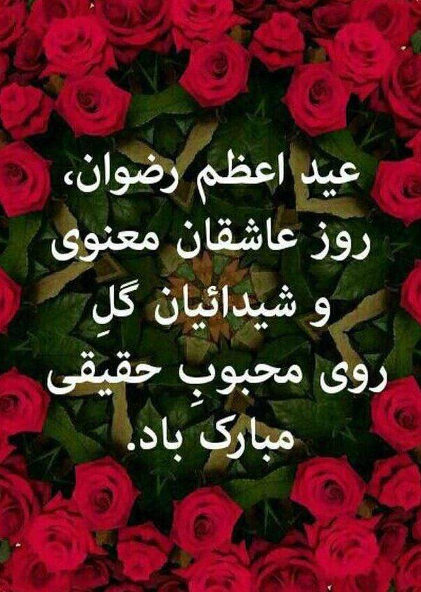 عید رضوان؛ عهد و میثاق